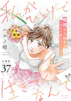 私がひとりで生きてくなんて　分冊版（３７）