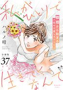 私がひとりで生きてくなんて　分冊版（３７）
