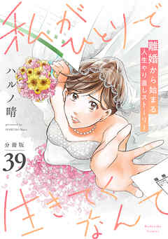 私がひとりで生きてくなんて　分冊版（３９）