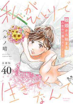 私がひとりで生きてくなんて　分冊版（４０）