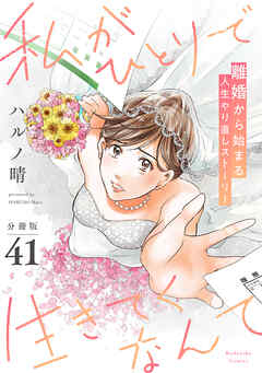 私がひとりで生きてくなんて　分冊版（４１）