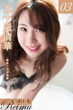 れいむ 五十嵐清華 vol.03