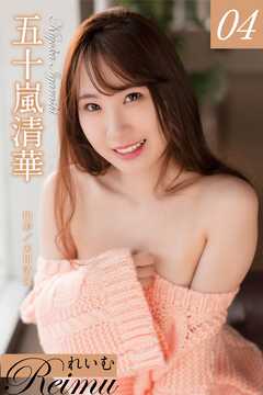 れいむ 五十嵐清華 vol.04
