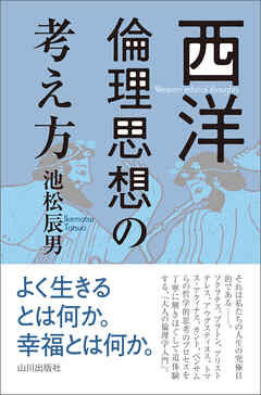 西洋倫理思想の考え方