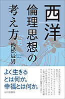 西洋倫理思想の考え方