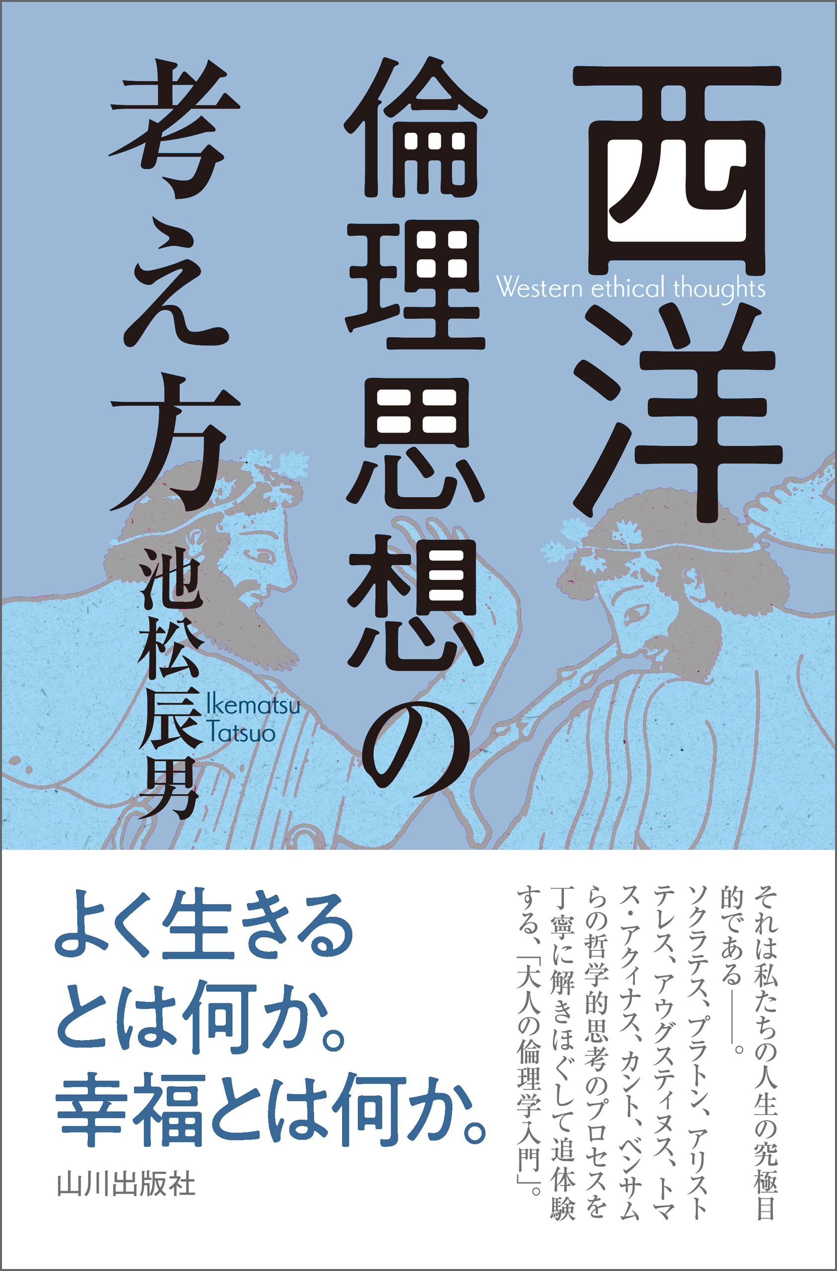 漫画・無料試し読みなら、電子書籍ストア　西洋倫理思想の考え方　池松辰男　ブックライブ