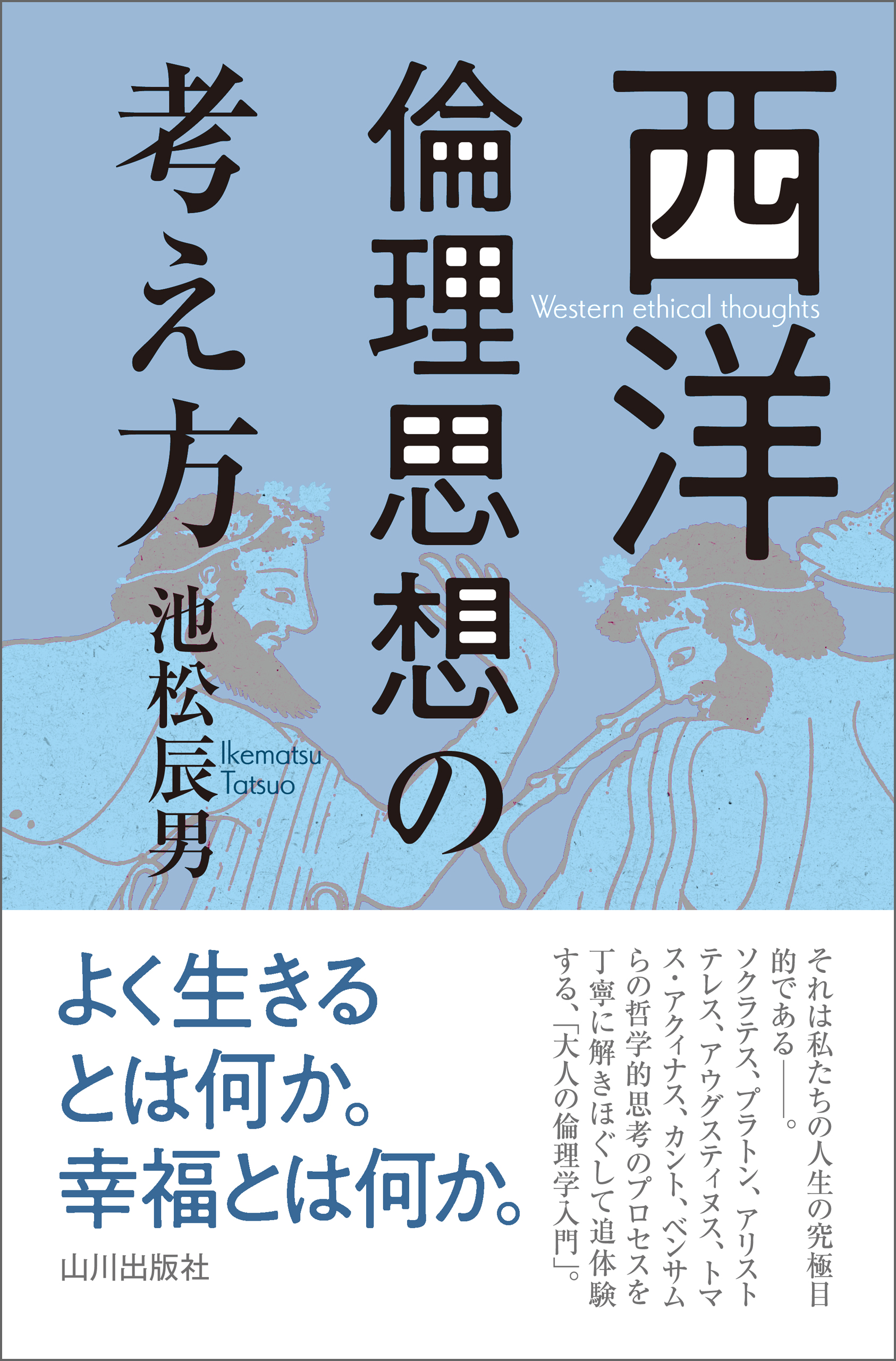 西洋倫理思想の考え方 - 池松辰男 - 漫画・ラノベ（小説）・無料試し