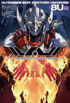 ULTRAMAN SUIT ANOTHER UNIVERSE 8U編