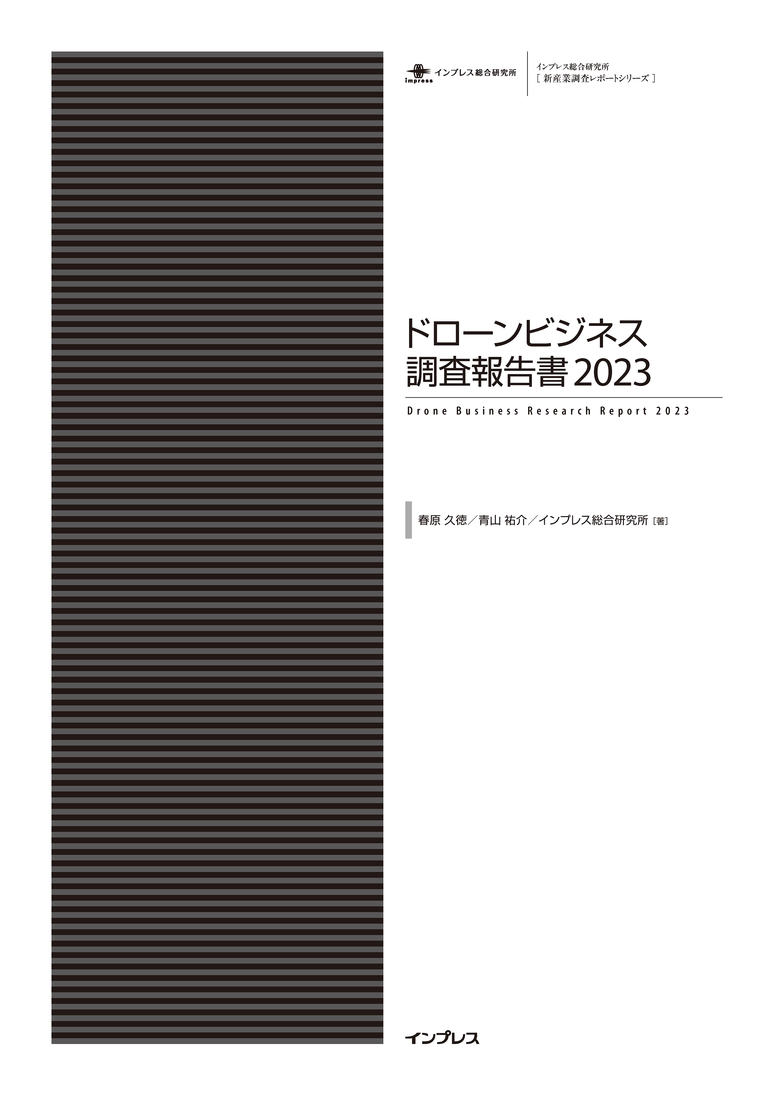 ドローンビジネス調査報告書2023 - 春原久徳/青山祐介 - ビジネス ...