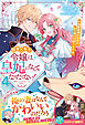 引きこもり令嬢は皇妃になんてなりたくない！～強面皇帝の溺愛が駄々漏れで困ります～４【電子限定SS付き】