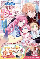 引きこもり令嬢は皇妃になんてなりたくない！～強面皇帝の溺愛が駄々漏れで困ります～５【電子限定SS付き】
