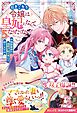 引きこもり令嬢は皇妃になんてなりたくない！～強面皇帝の溺愛が駄々漏れで困ります～５【電子限定SS付き】