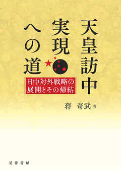 天皇訪中実現への道――日中対外戦略の展開とその帰結