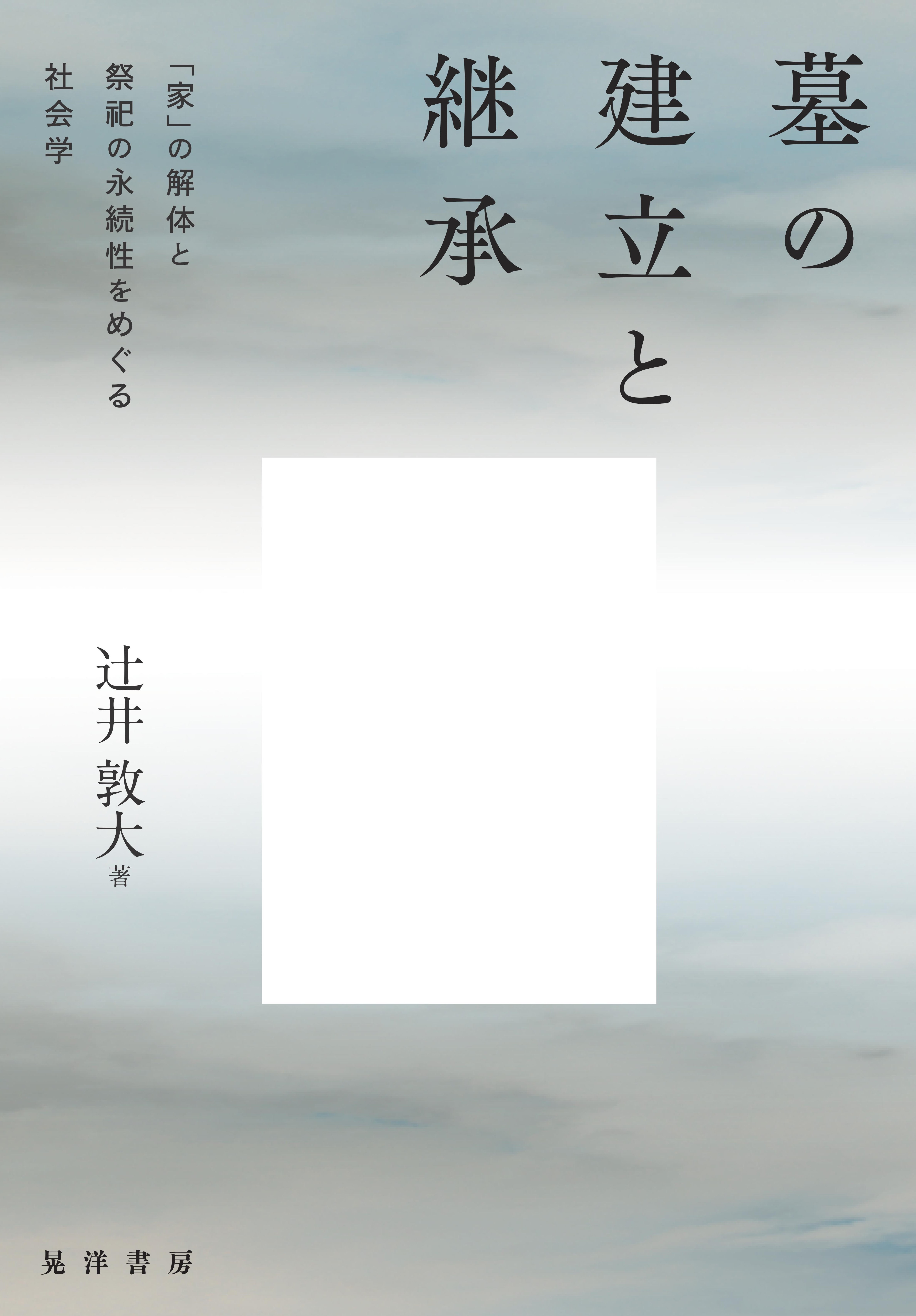 墓の建立と継承――「家」の解体と祭祀の永続性をめぐる社会学 - 辻井敦