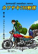 カワサキ750野郎 第7話 マグナムメンチと秋の空