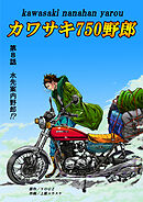 カワサキ750野郎 第8話 水先案内野郎！？