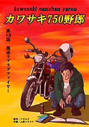 カワサキ750野郎 第13話 邂逅ラブラブファイヤー