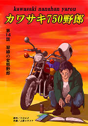 カワサキ750野郎