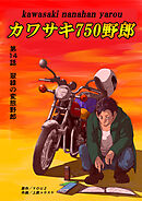 カワサキ750野郎 第14話 翠緑の変態野郎