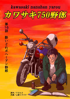 カワサキ750野郎