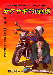 カワサキ750野郎