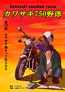 カワサキ750野郎 第17話 カワサキ極まって乱となる