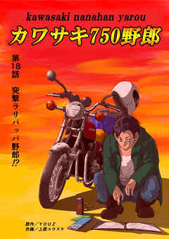 カワサキ750野郎