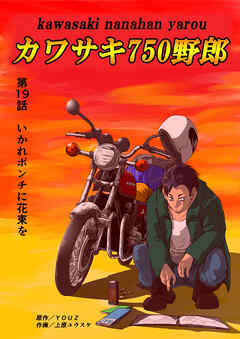 カワサキ750野郎 第19話 いかれポンチに花束を