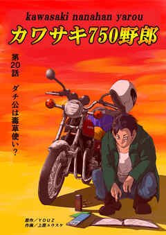 カワサキ750野郎