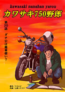 カワサキ750野郎 第20話 ダチ公は毒草使い？