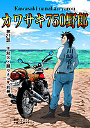 カワサキ750野郎 第21話 不知火と踊りネコ 前編