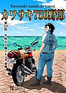 カワサキ750野郎 第23話 不知火と踊りネコ 後編
