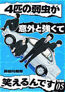 4匹の弱虫が意外と強くて笑えるんです 分冊版5