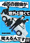 4匹の弱虫が意外と強くて笑えるんです 分冊版8