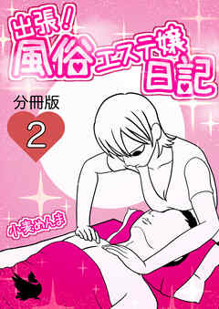 出張！風俗エステ嬢日記 分冊版2
