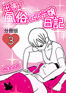 出張！風俗エステ嬢日記 分冊版3