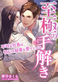 至極の手解き ～不埒な社長は初心な秘書を愛でたがる～