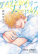 ダズリン　スマイリードッグ【単行本 分冊版】３