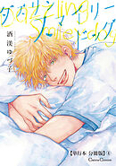 ダズリン　スマイリードッグ【単行本 分冊版】４