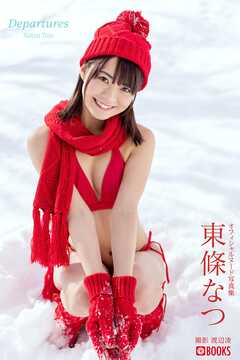 Departures  東條なつ【ヌード写真集】