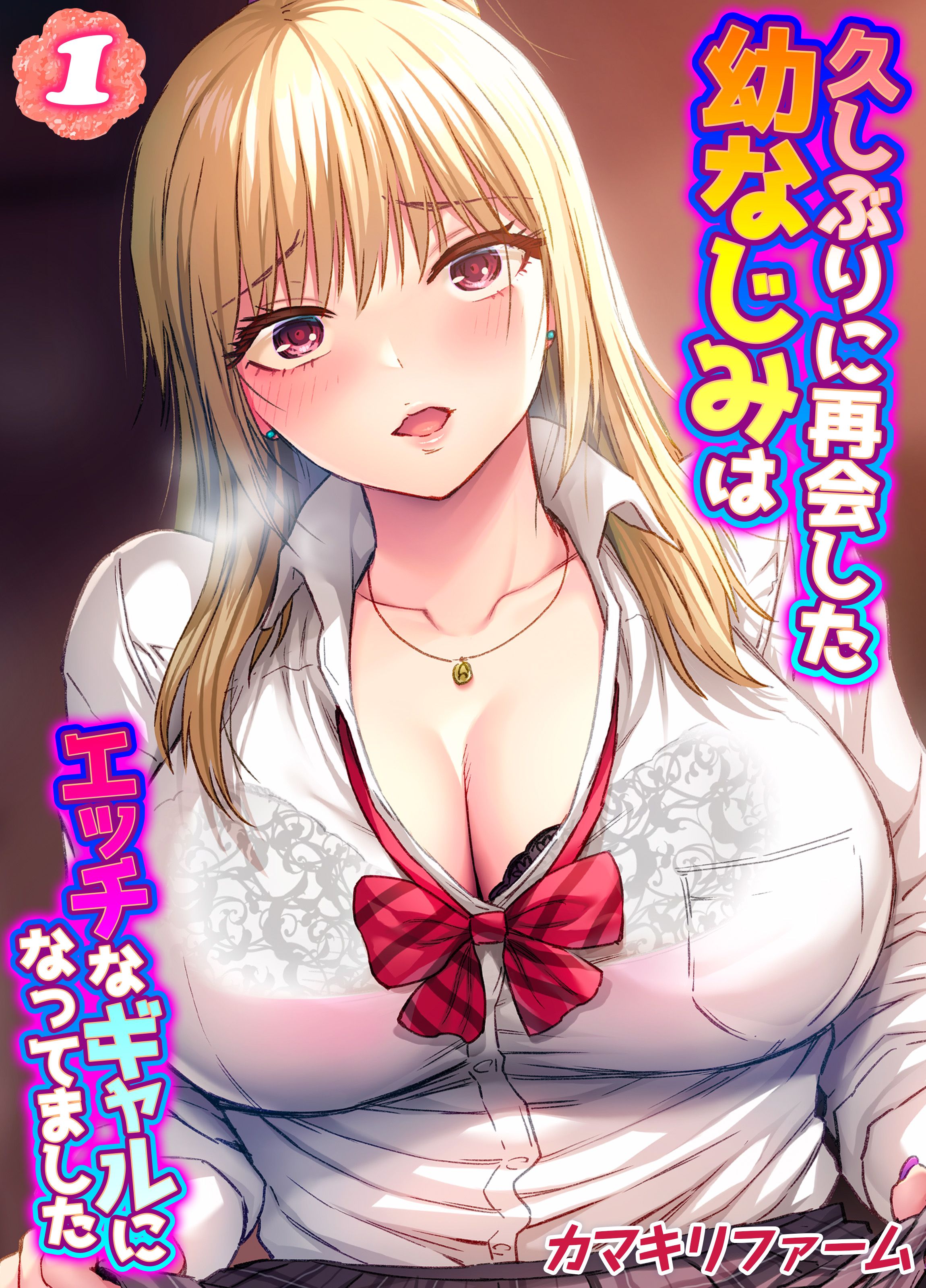 エロ漫画　ギャル 久しぶりに再会した幼なじみはエッチなギャルになってました(1) - カマキリファーム - アダルトマンガ・無料試し読みなら、電子書籍・コミックストア  ブックライブ