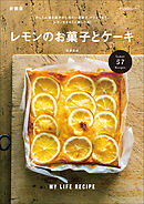 レモンのお菓子とケーキ 新装版