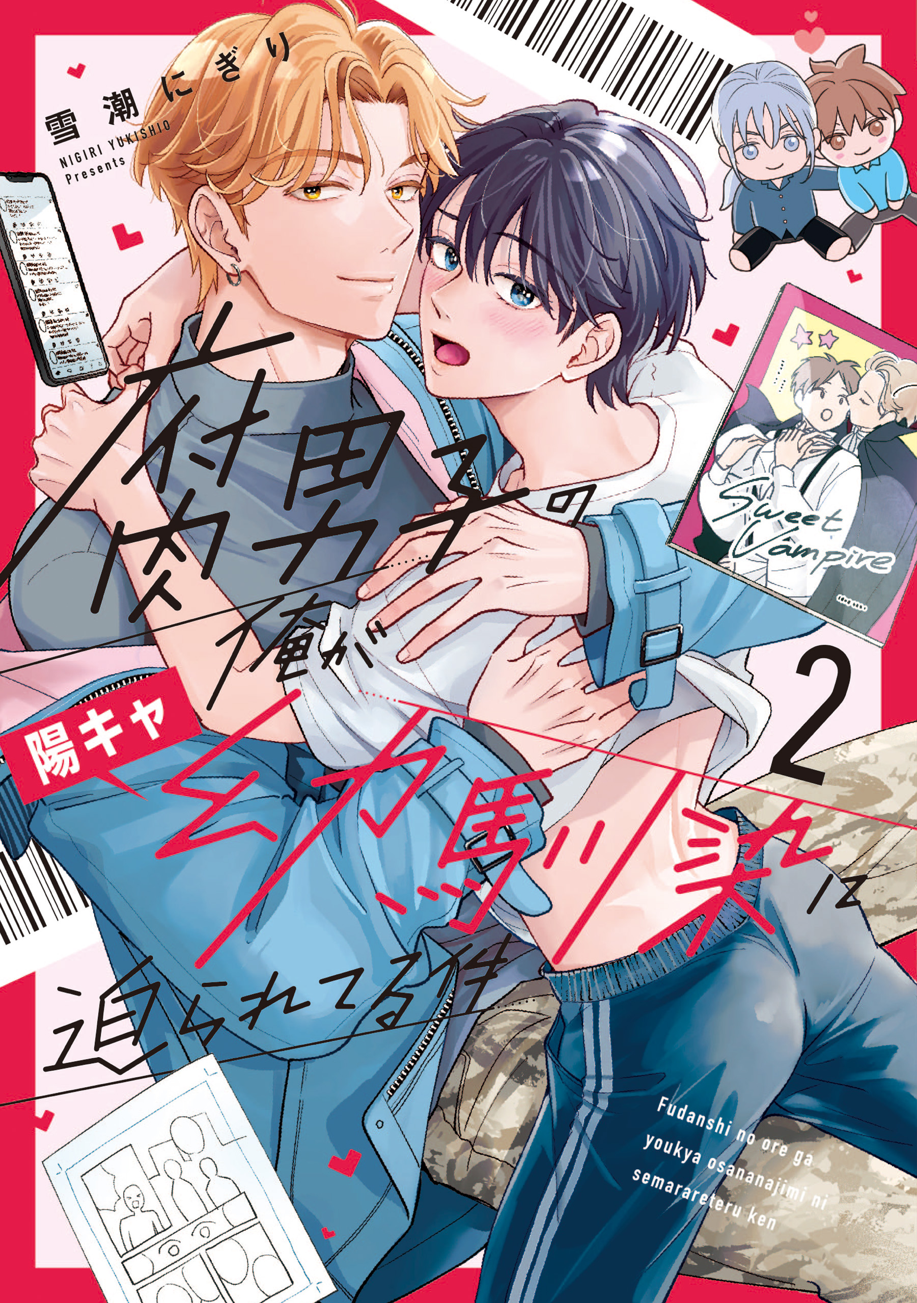 腐男子の俺が陽キャ幼馴染に迫られてる件２（最新刊） - 雪潮にぎり - BL(ボーイズラブ)マンガ・無料試し読みなら、電子書籍・コミックストア  ブックライブ