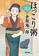 ほっこり粥（がゆ）～人情おはる四季料理（二）～