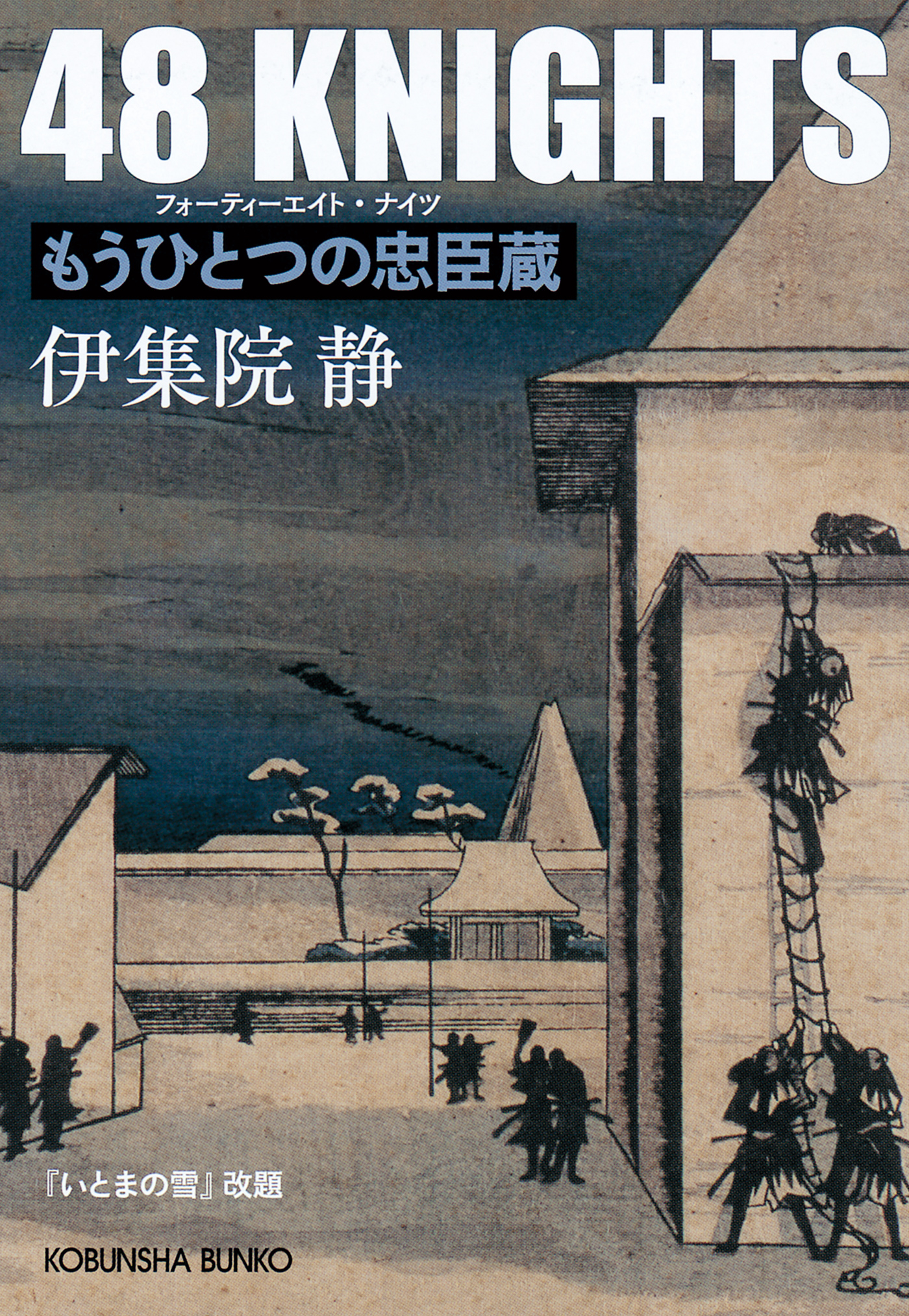 忠臣蔵ポスター「四十八人目の浪士」 - コレクション