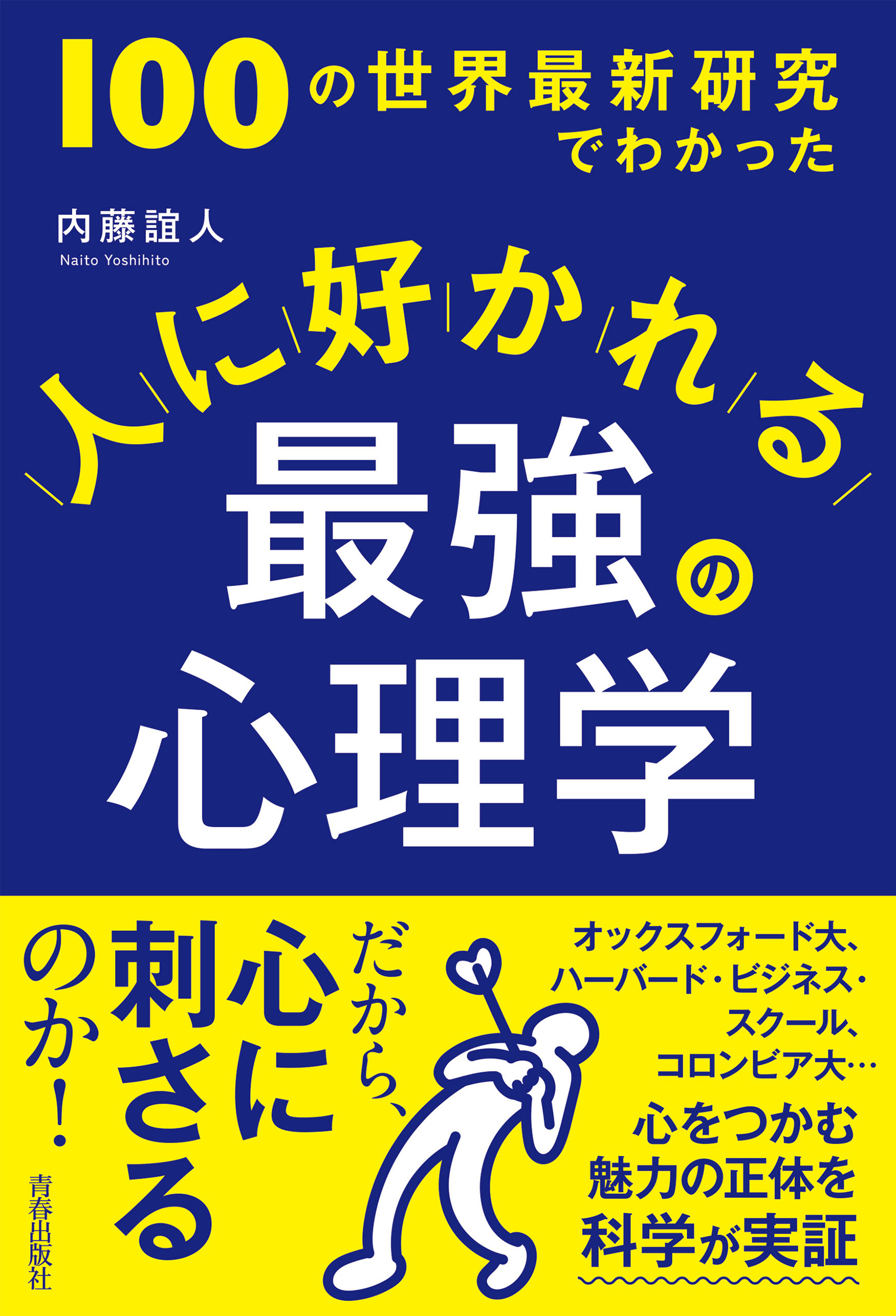 ブックライブ　内藤誼人　漫画・無料試し読みなら、電子書籍ストア　100の世界最新研究でわかった　人に好かれる最強の心理学