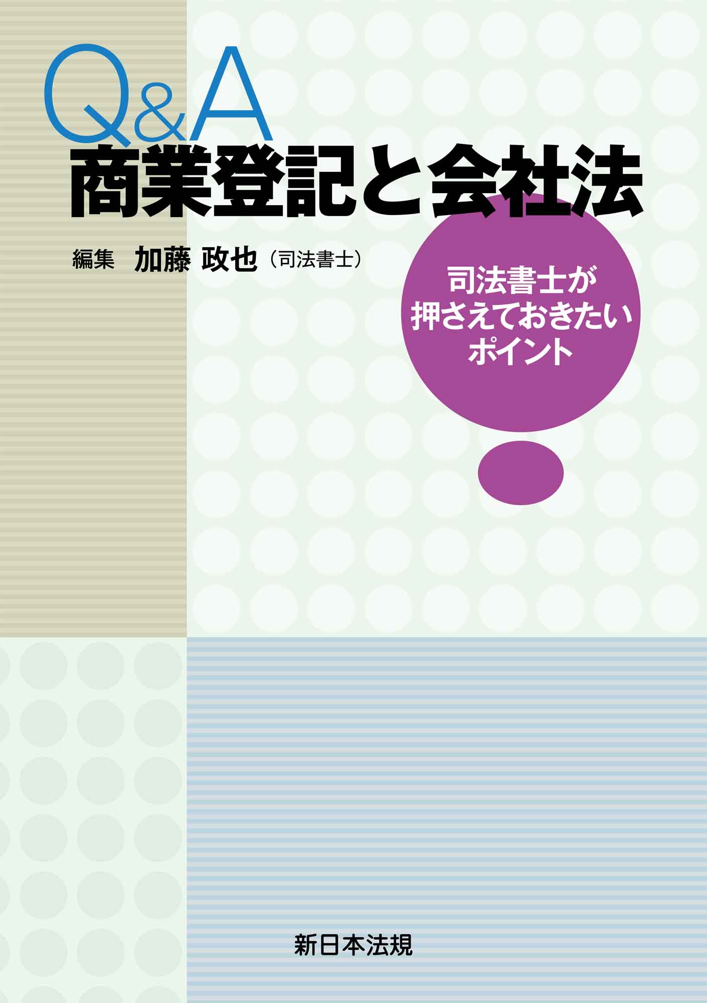 Ｑ＆Ａ　商業登記と会社法－司法書士が押さえておきたいポイント－ | ブックライブ