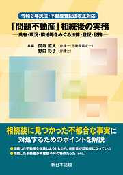 令和３年民法・不動産登記法改正対応　「問題不動産」相続後の実務－共有・現況・隣地等をめぐる法律・登記・税務－