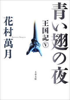 青い翅の夜　王国記 V