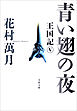 青い翅の夜　王国記 V